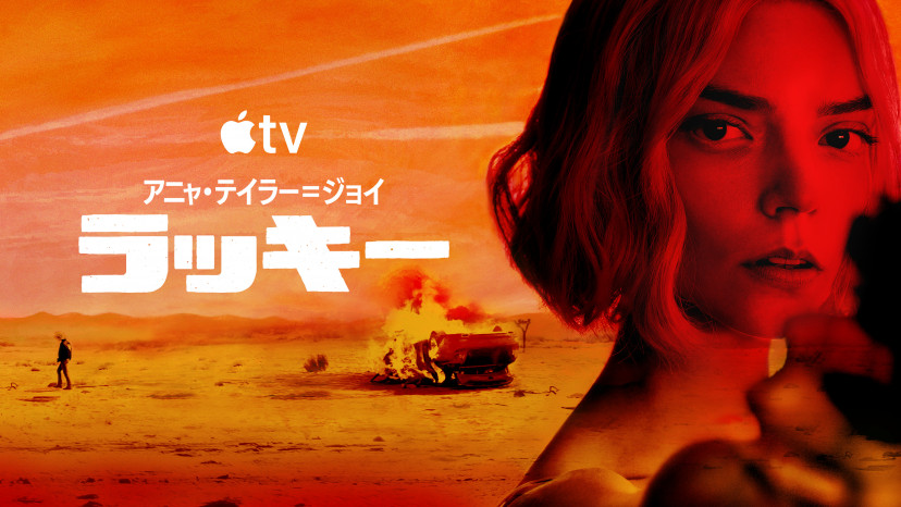 Apple TV ドラマ　ラッキー