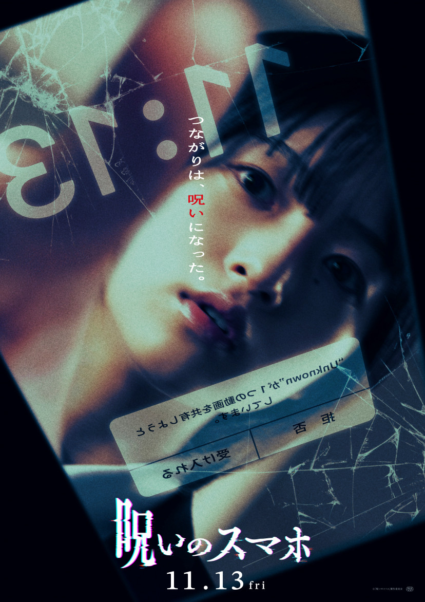 映画 呪いのスマホ