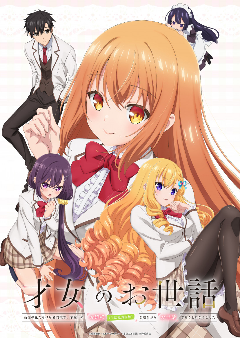 アニメ　才女のお世話