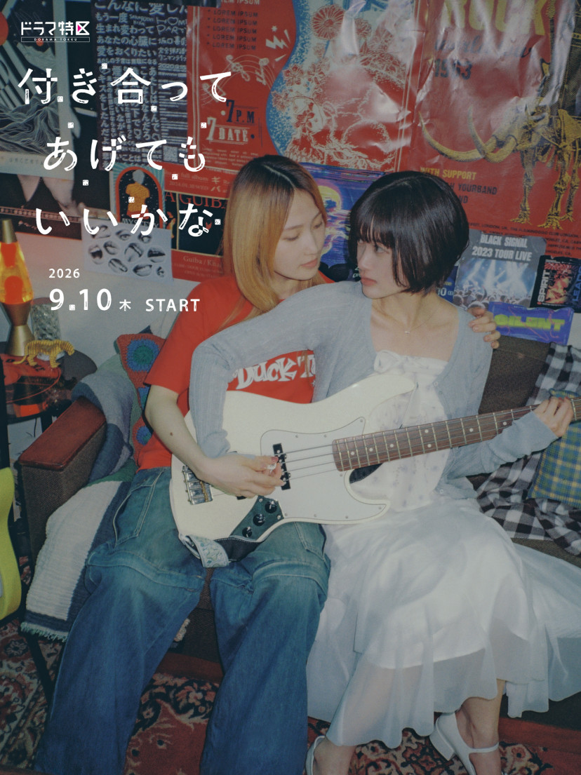 ドラマ 付き合ってあげてもいいかな