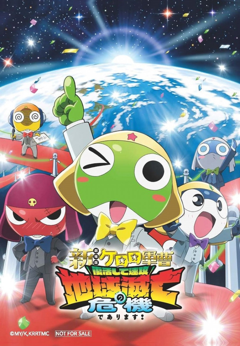 新劇場版☆ケロロ軍曹 復活して速攻地球滅亡の危機であります！