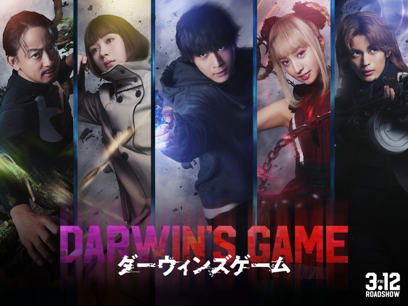 実写 映画 ダーウィンズゲーム