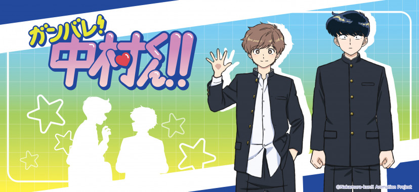 ガンバレ！中村くん！！