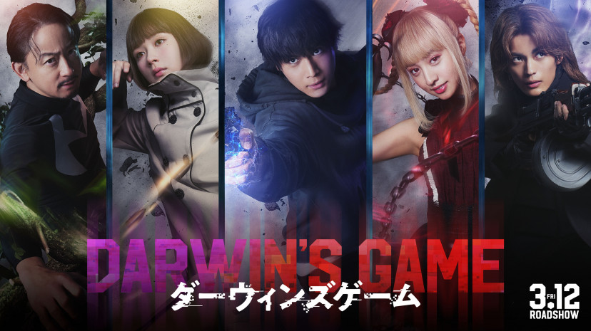 実写　映画　ダーウィンズゲーム