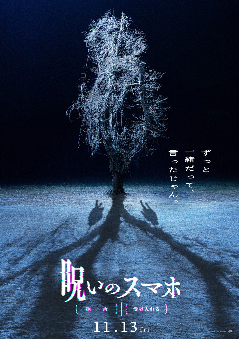 映画 呪いのスマホ