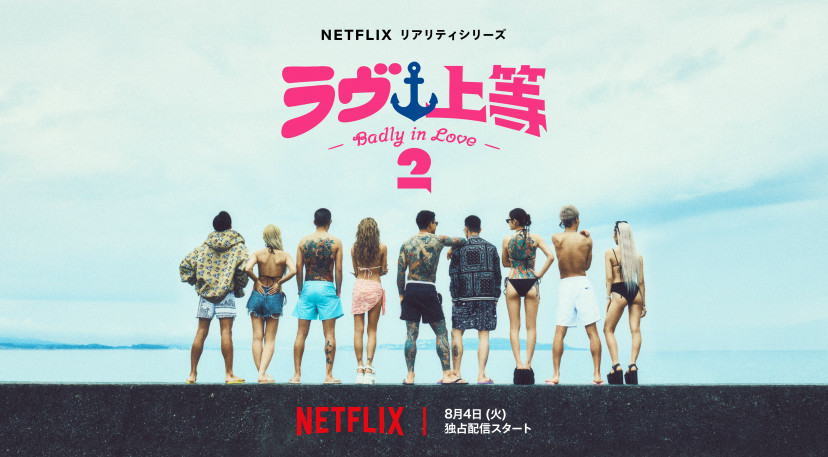 Netflix　「ラヴ上等」シーズン２