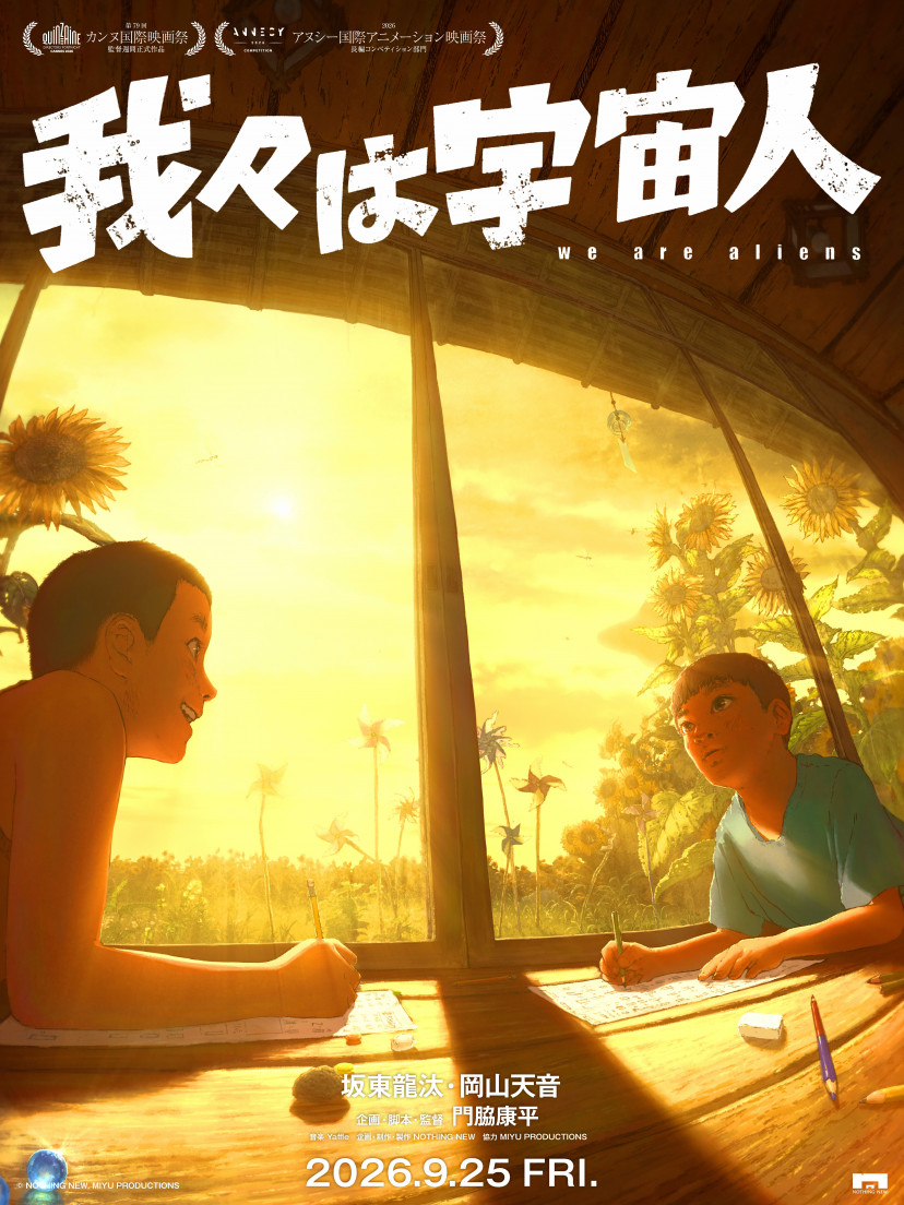 我々は宇宙人