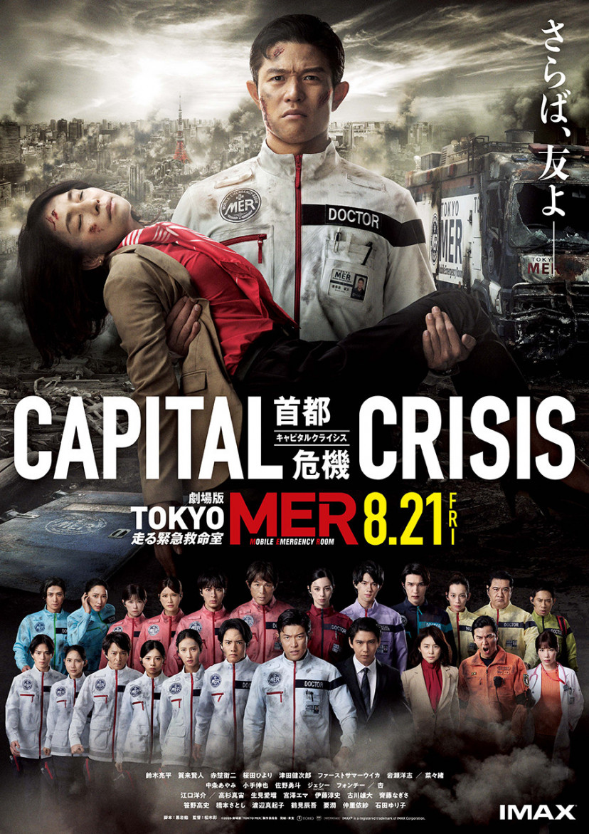 2026劇場版『TOKYO MER』　映画　3　CAPITAL CRISIS