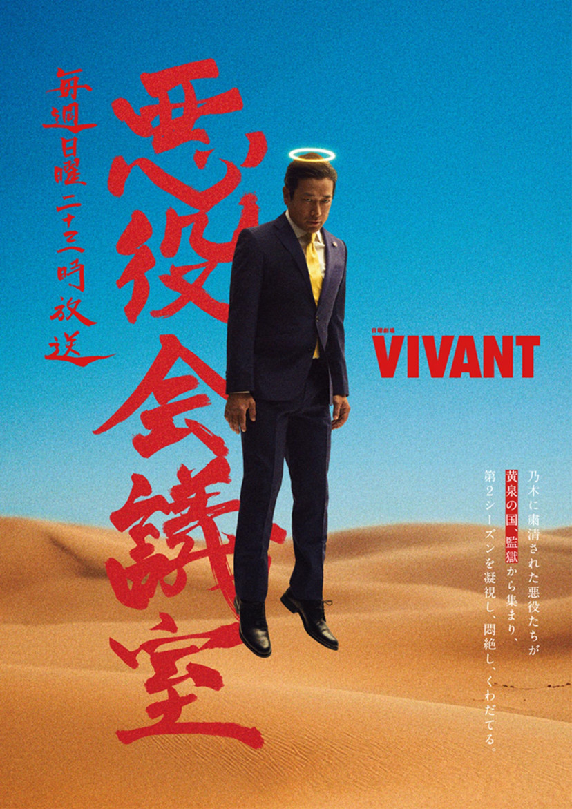 ドラマ　vivant　ヴィヴァン