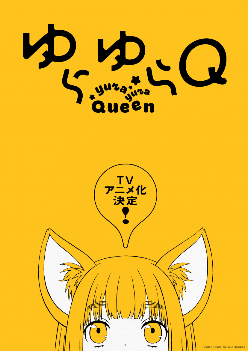 アニメ　「ゆらゆらQ」