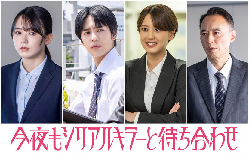 『今夜もシリアルキラーと待ち合わせ』　米倉れいあ、奥野壮、山崎紘菜、戸田昌宏