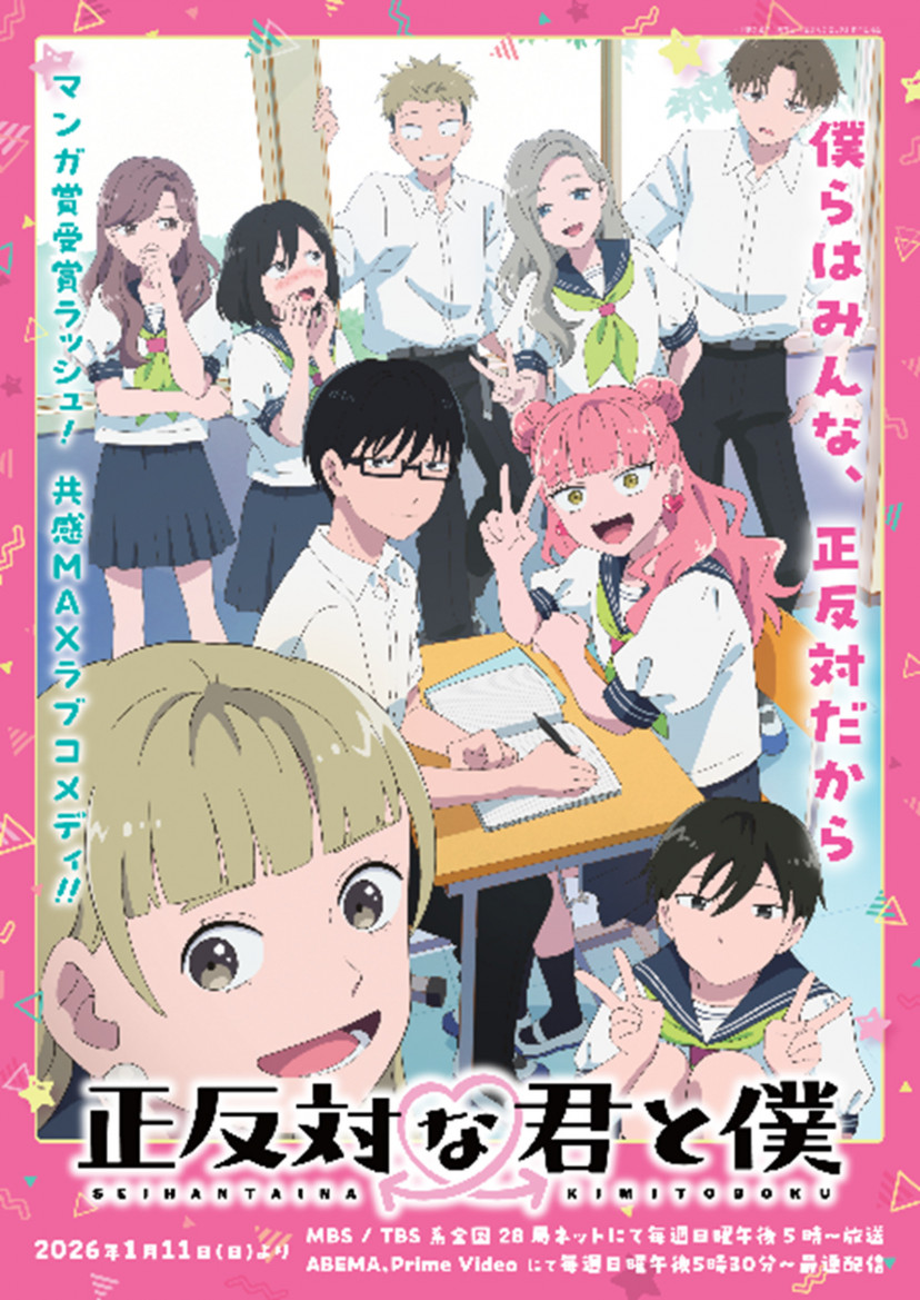 正反対な君と僕