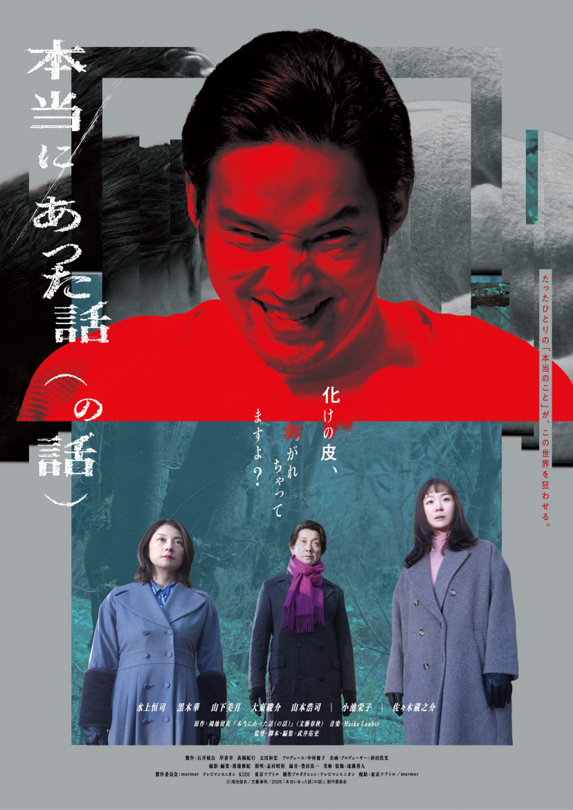 映画 本当にあった話(の話)