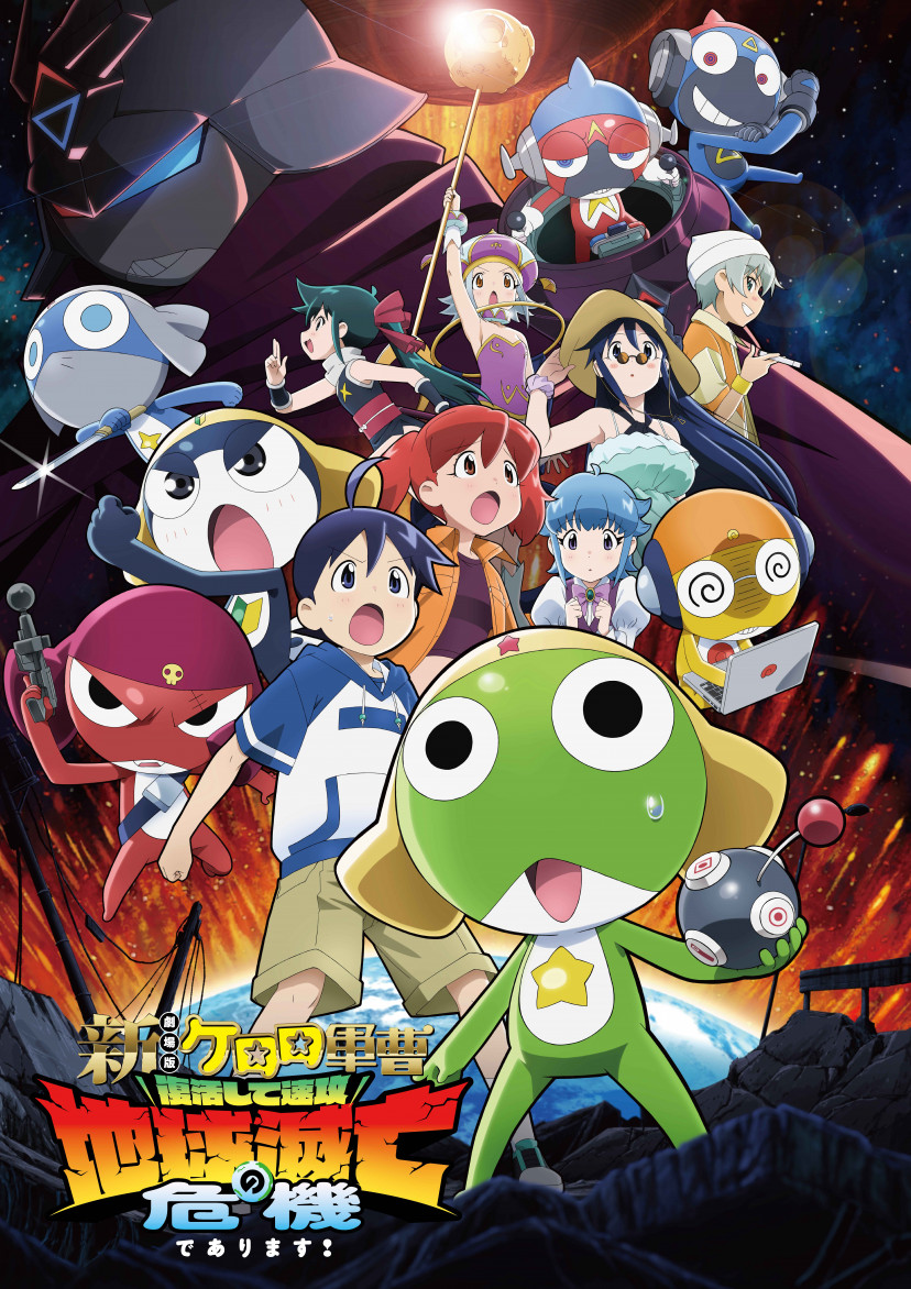 新劇場版☆ケロロ軍曹 復活して速攻地球滅亡の危機であります！