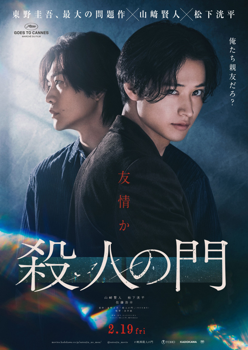 映画「殺人の門」
