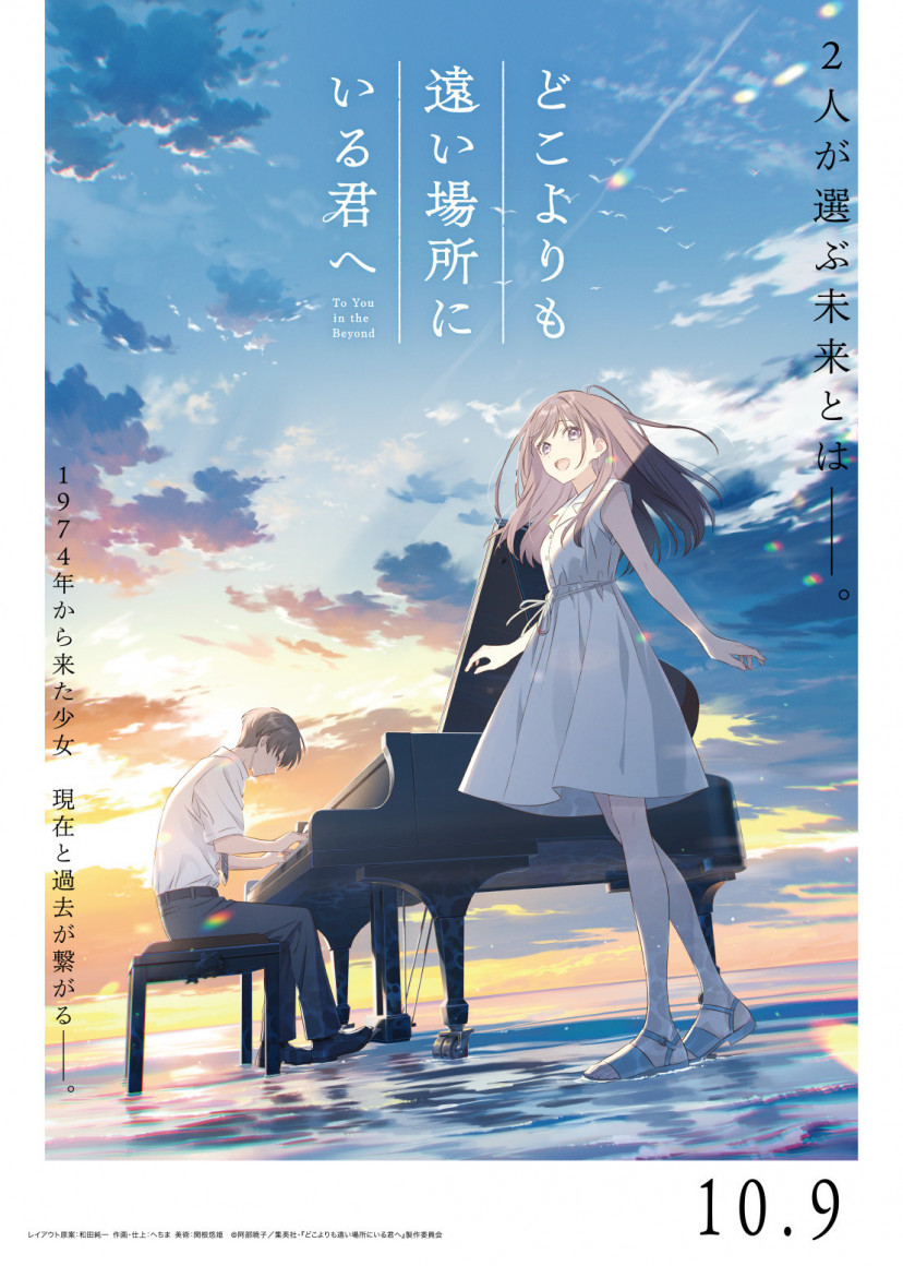 アニメ映画『どこよりも遠い場所にいる君へ』