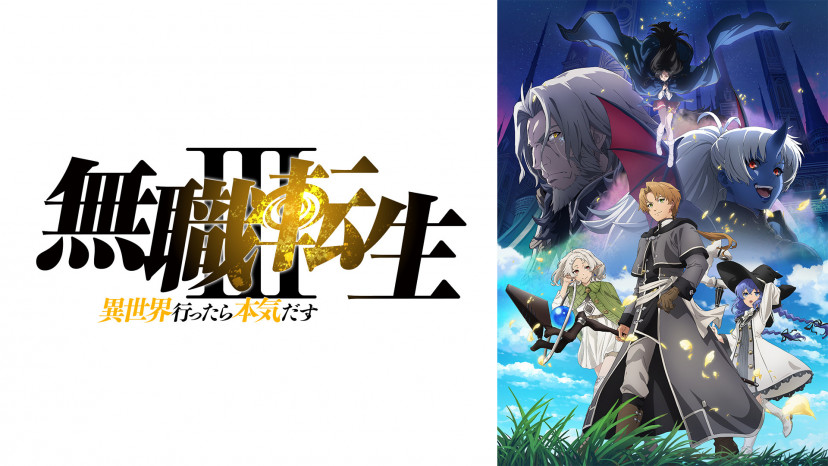 無職転生　3期　キービジュアル