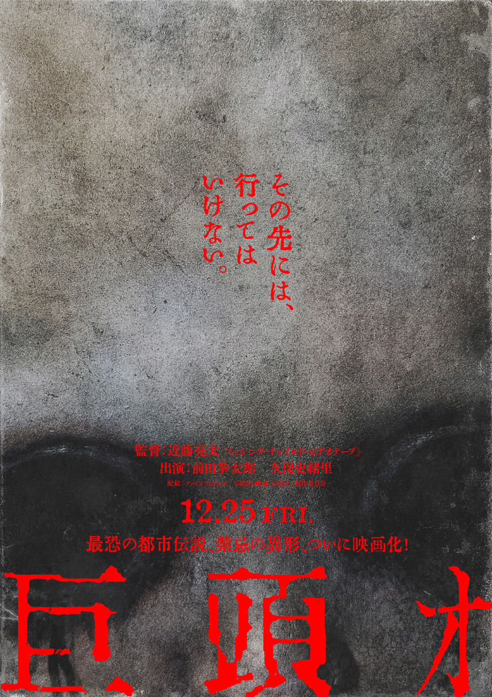 映画『巨頭オ』