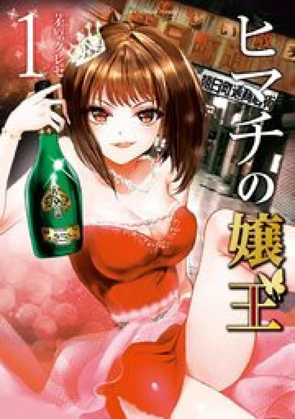 漫画『ヒマチの嬢王』