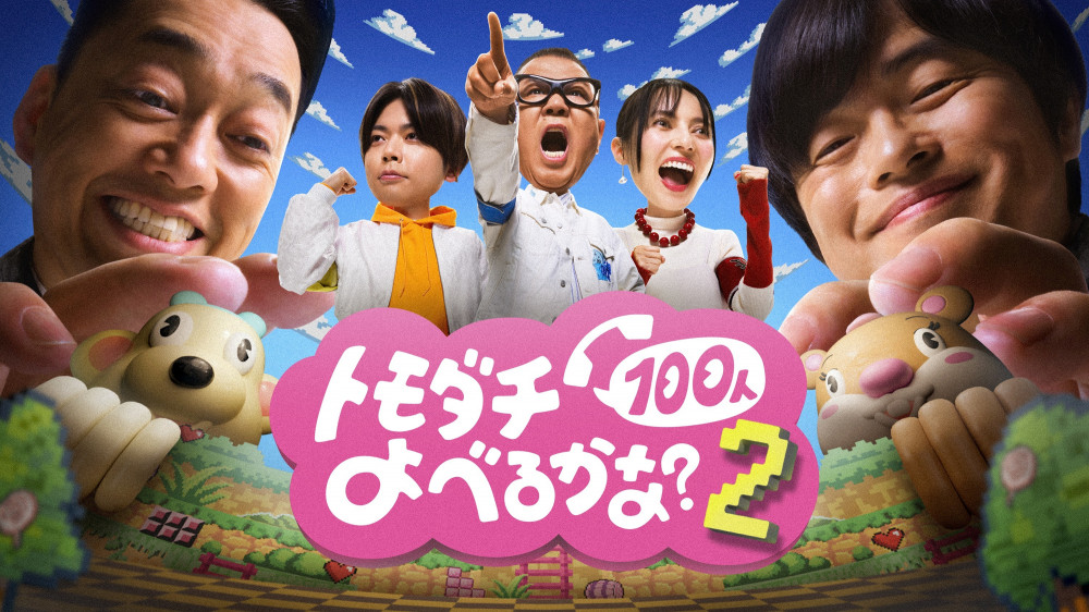 賞金1億円の究極実験 トモダチ100人よべるかな？』シーズン2