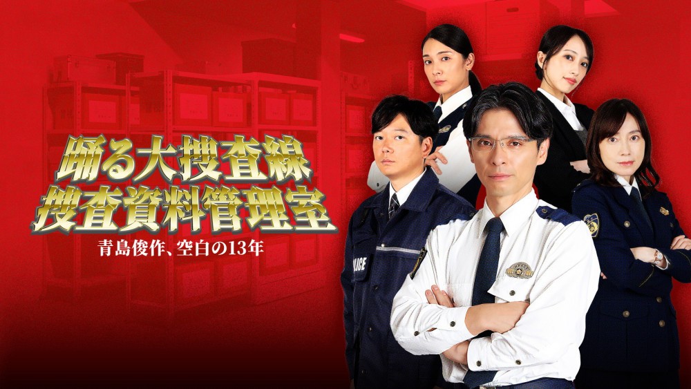 『踊る大捜査線 捜査資料管理室～青島俊作、空白の１３年～』(2026)