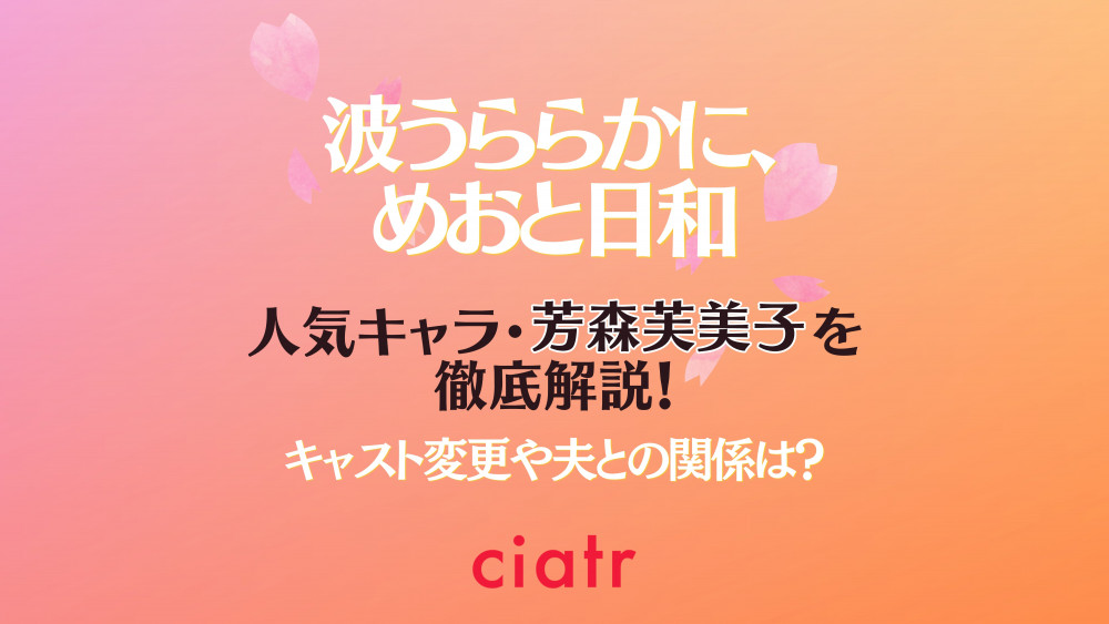『波うららかに、めおと日和』(芳森芙美子解説記事)サムネイル画像