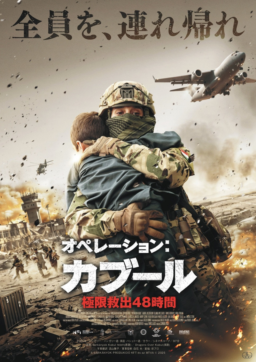 映画『オペレーション：カブール 極限救出48時間』