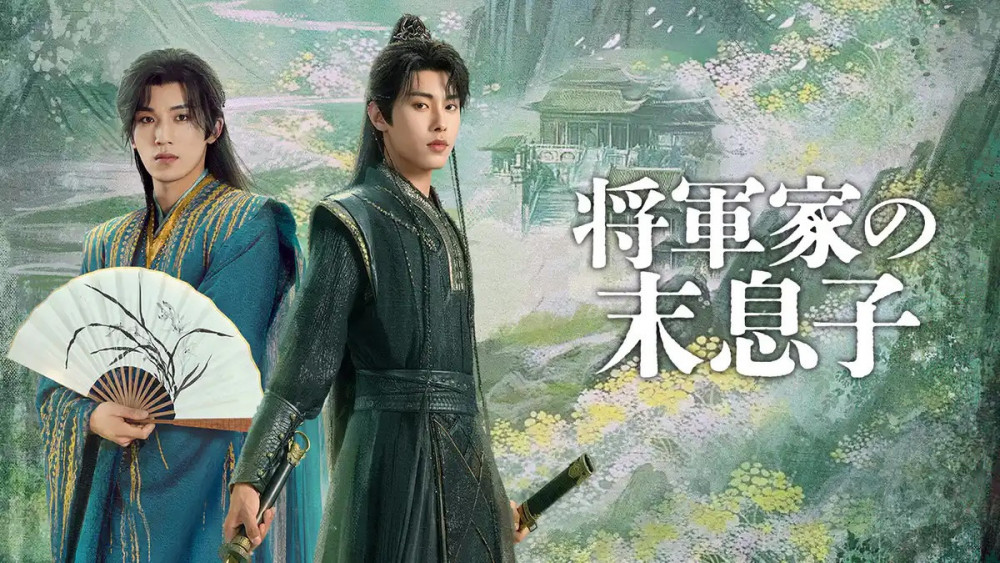 将軍家の末息子_メインビジュアル