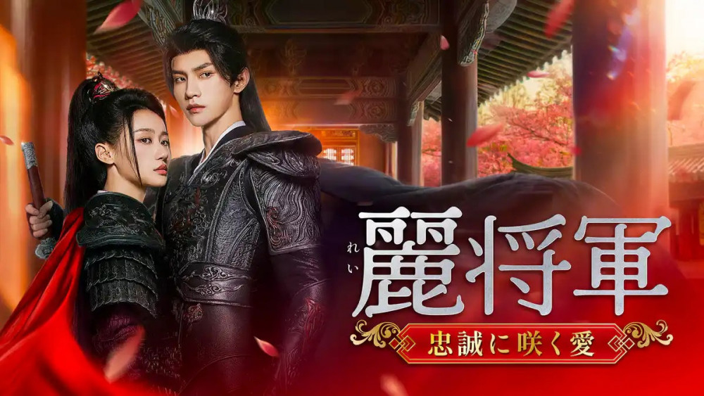 麗将軍～忠誠に咲く愛～ メインビジュアル