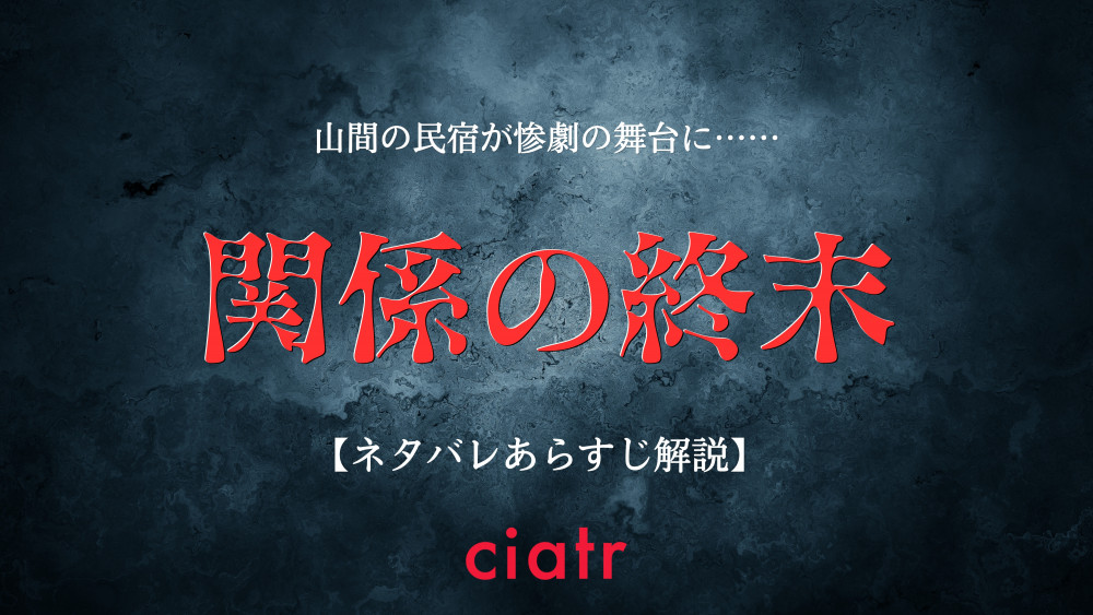 関係の終末　サムネ