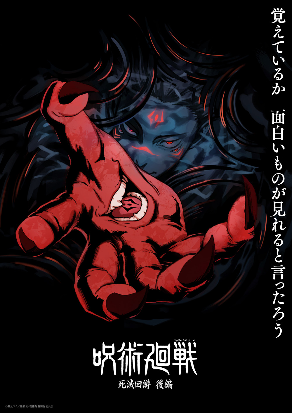呪術廻戦　TVアニメ第4期「死滅回游 後編」