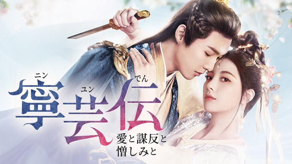 寧芸＜ニンユン＞伝_メインビジュアル