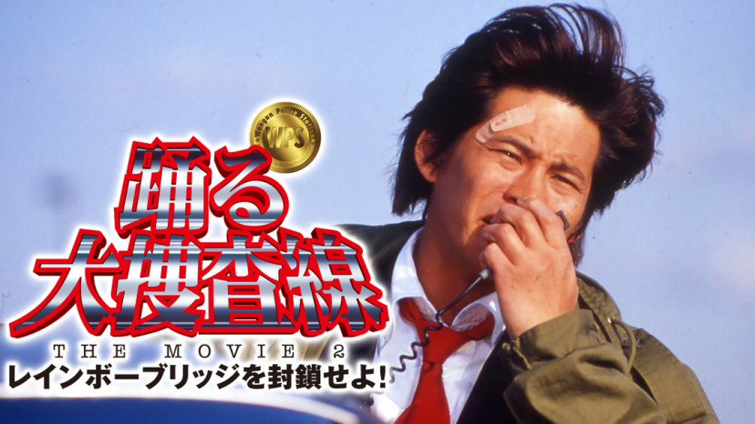 『踊る大捜査線 THE MOVIE 2 レインボーブリッジを封鎖せよ!』(2003年)