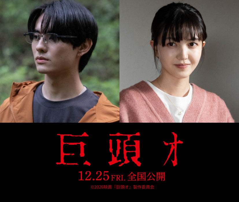映画『巨頭オ』