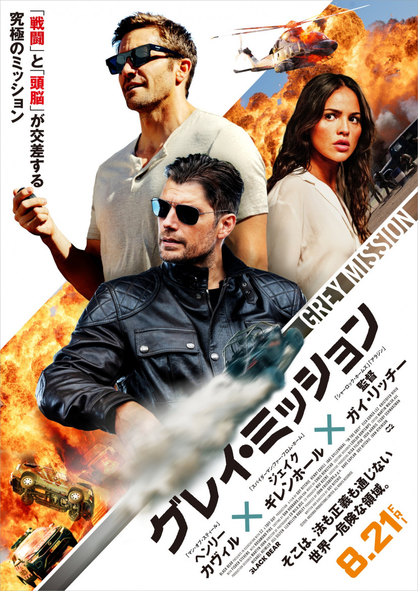 映画　グレイミッション