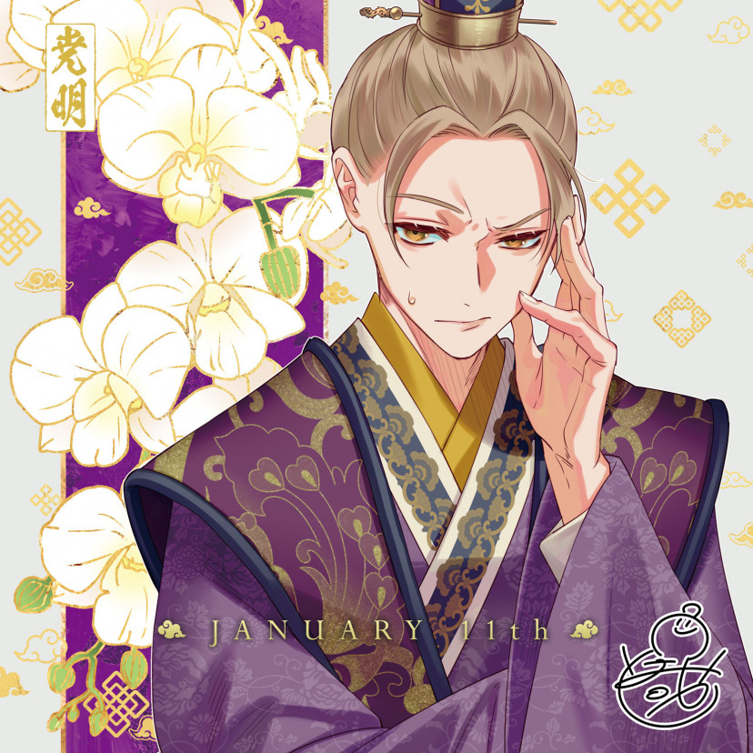 ふつつかな悪女ではございますが 尭明