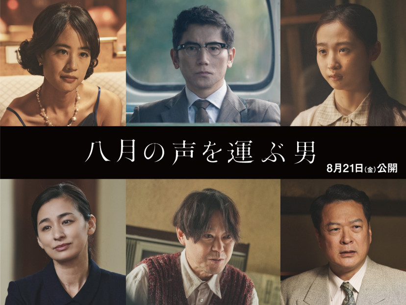 八月の声を運ぶ男
