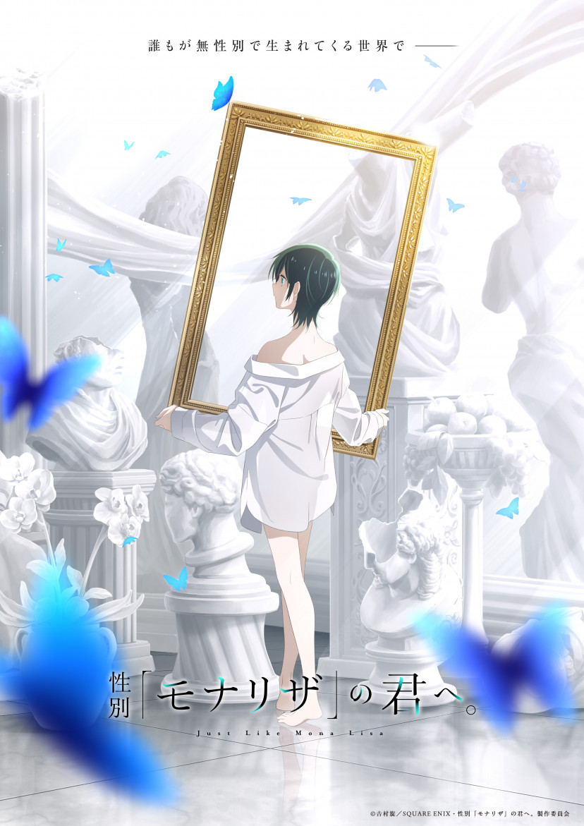 アニメ『性別「モナリザ」の君へ。』