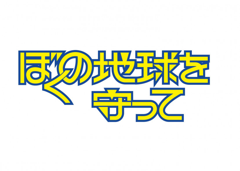 Prime Video　ドラマ　ぼくの地球を守って