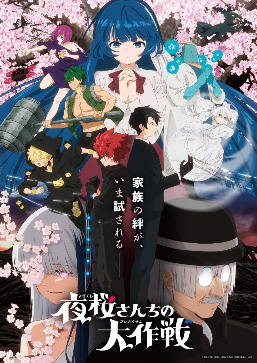 夜桜さんちの大作戦 アニメ