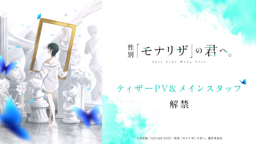 アニメ『性別「モナリザ」の君へ。』