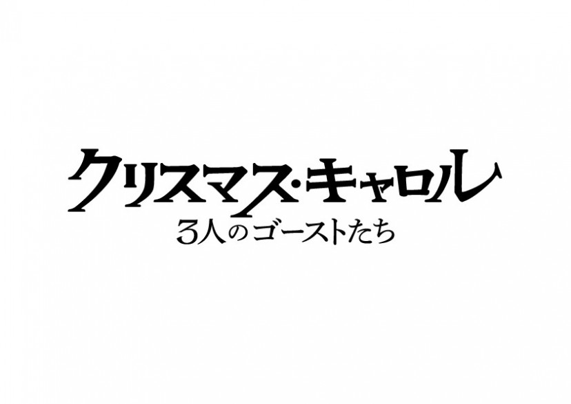 映画 『クリスマス・キャロル/3人のゴーストたち』