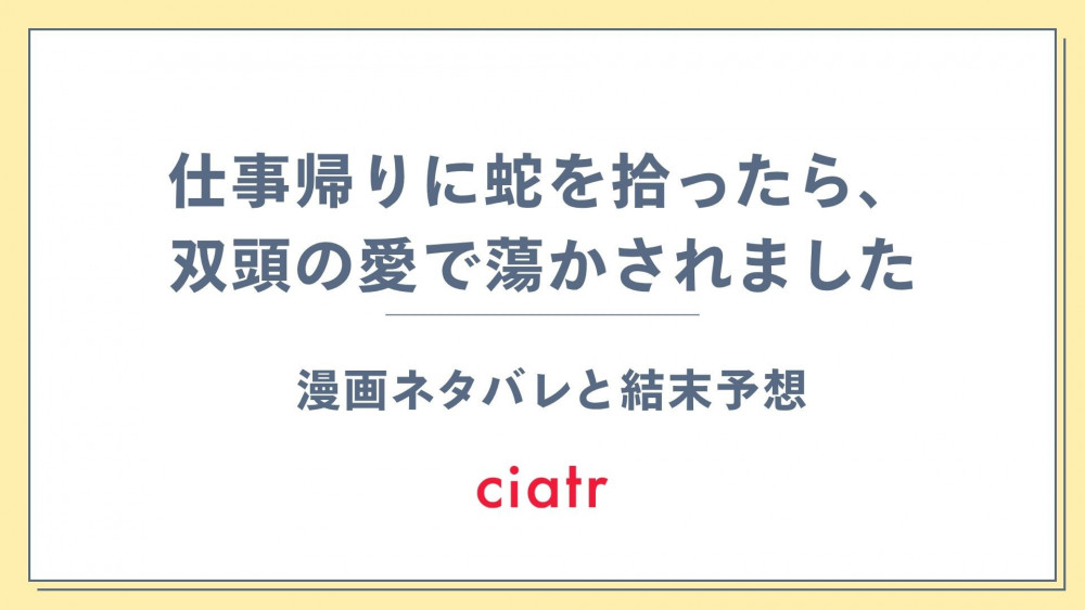 漫画『仕事帰りに蛇を拾ったら、双頭の愛で蕩かされました』