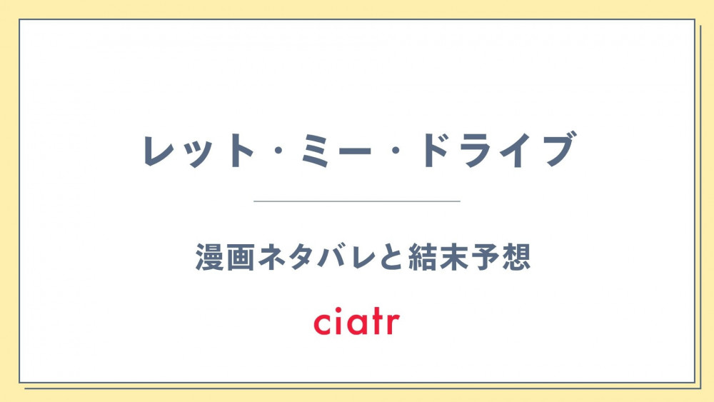 漫画『レット・ミー・ドライブ』