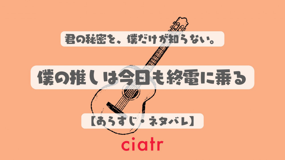 僕の推しは今日も終電に乗る