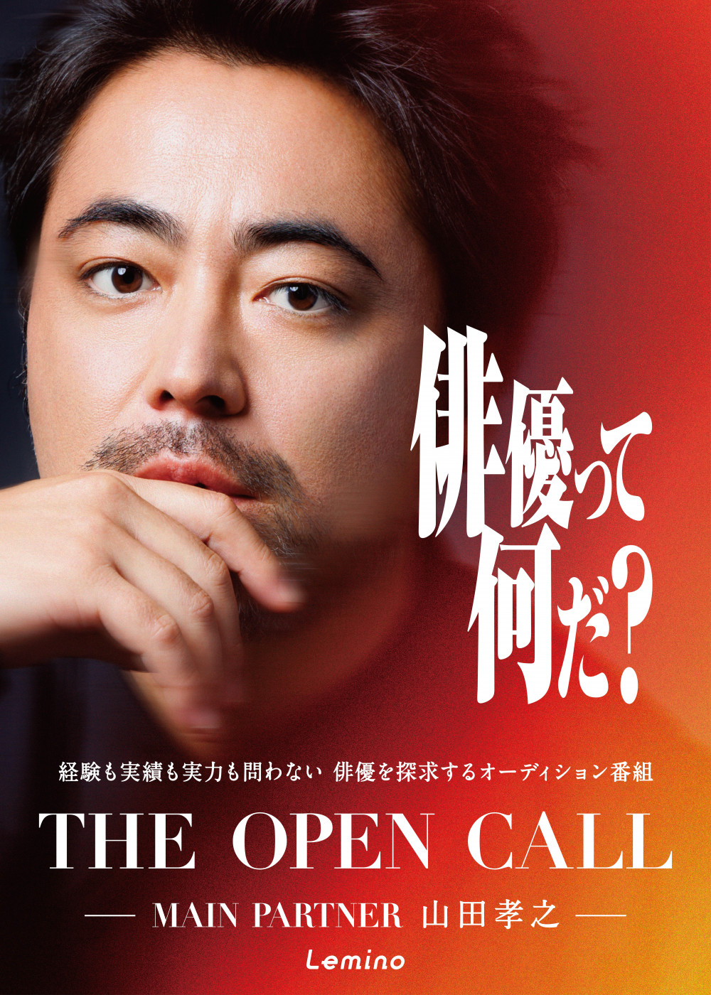 THE OPEN CALL -MAIN PARTNER 山田孝之-