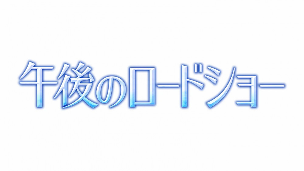 午後のロードショー　午後ロー
