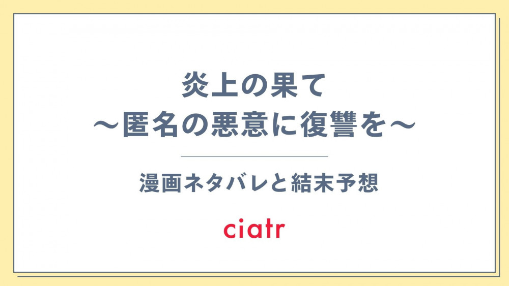 漫画『炎上の果て～匿名の悪意に復讐を～』