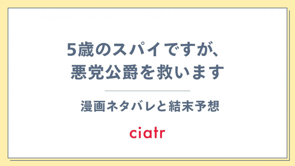 漫画『5歳のスパイですが、悪党公爵を救います』