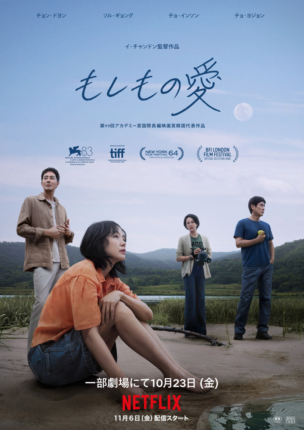 Netflix　もしもの愛　イ・チャンドン